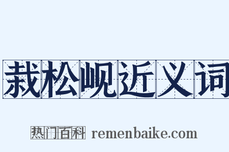 栽松岘近义词是什么意思的图片